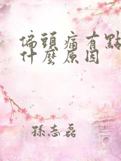 偏头痛有点想吐什么原因