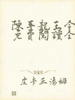 陈平龙王令小说免费阅读全文最新章节