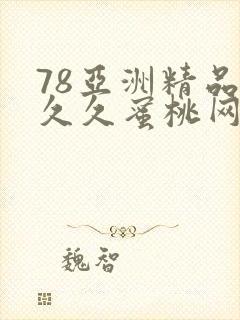 78亚洲精品久久久蜜桃网