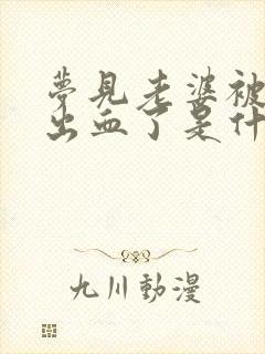 梦见老婆被蛇咬出血了是什么征兆