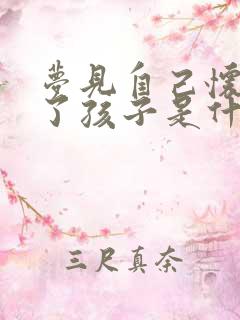 梦见自己怀孕生了孩子是什么预兆