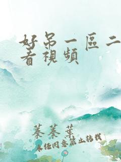 好吊一区二区试看视频