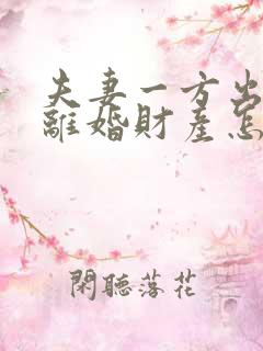 夫妻一方出轨了离婚财产怎么分配呢