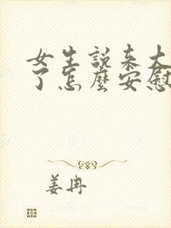 女生说来大姨妈了怎么安慰高情商