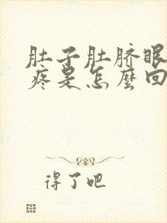 肚子肚脐眼上面疼是怎么回事