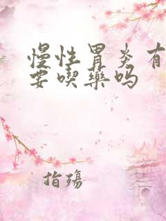 慢性胃炎有症状要吃药吗