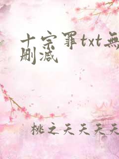 十宗罪txt无删减