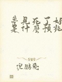 梦见死了好多蛇是什么预兆