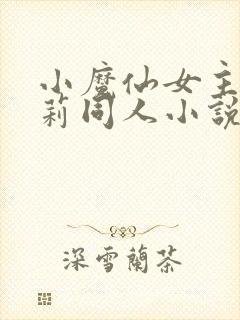 小魔仙女主严莉莉同人小说