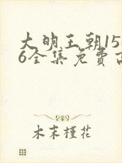 大明王朝1566全集免费高清视频