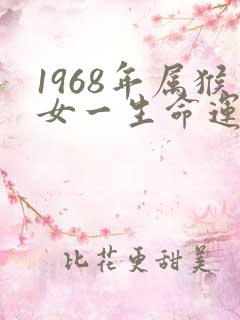 1968年属猴女一生命运是怎样