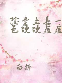 阴囊上长一个白色硬硬痘痘