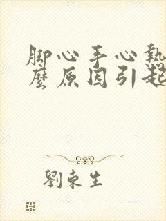 脚心手心热是什么原因引起的