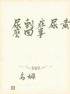 尿刺疼尿黄是怎么回事