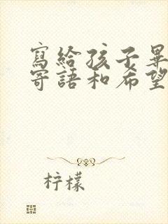 写给孩子毕业的寄语和希望