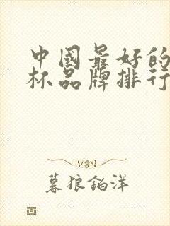 中国最好的玻璃杯品牌排行榜