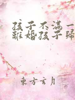 孩子不满一周岁离婚孩子归谁