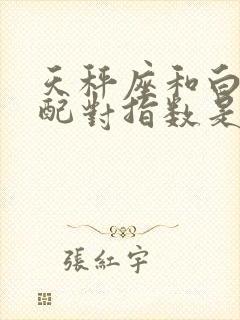 天秤座和白羊座配对指数是