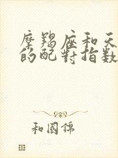 摩羯座和天秤座的配对指数