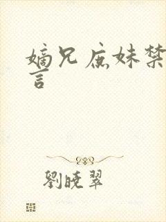 嫡兄庶妹禁忌古言