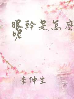 眼干是怎么回事呢