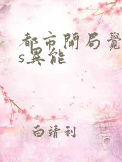 都市开局觉醒双s异能