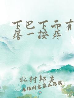 下巴下面有硬疙瘩一按疼