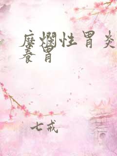 糜烂性胃炎怎样养胃