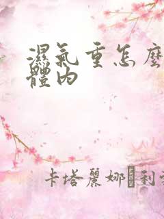 湿气重怎么排出体内