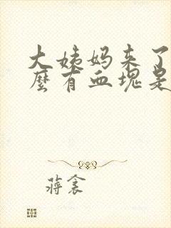 大姨妈来了为什么有血块是什么原因