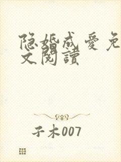 隐婚成爱免费全文阅读