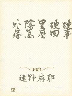 外阴里硬硬的疙瘩怎么回事