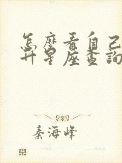 怎么看自己的上升星座查询表