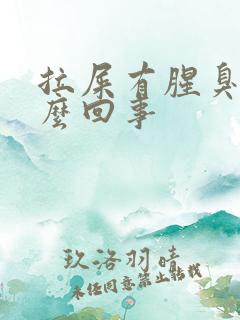 拉屎有腥臭味怎么回事