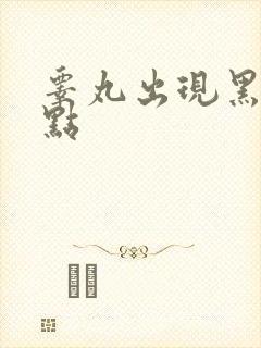 睾丸出现黑色斑点