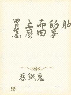 胃上面的肋骨疼怎么回事