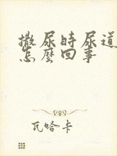 撒尿时尿道口疼怎么回事