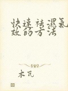 快速祛湿气最有效的方法