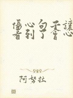 伤心句子让对方看到了会心疼