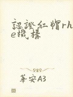 认证红帽rhce机构