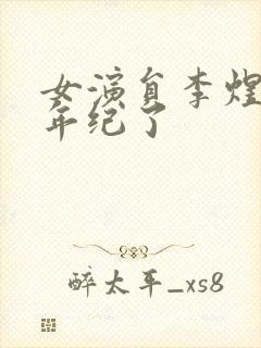 女演员李煜多大年纪了