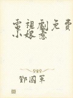 电视剧免费观看小娘惹