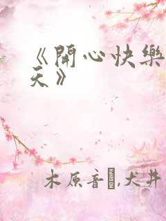 《开心快乐每一天》