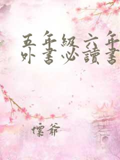 五年级六年级课外书必读书目