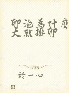 卵泡为什么长不大就排卵