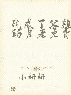 我成了父亲妻子的月老免费阅读小说