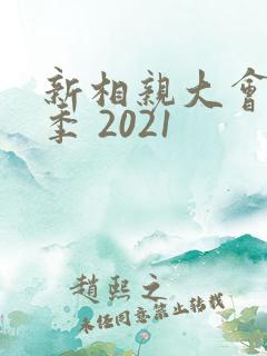 新相亲大会第六季 2021