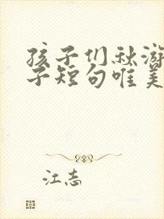 孩子们秋游的句子短句唯美