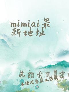 mimiai最新地址