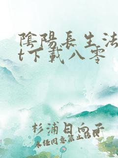 阴阳长生法txt下载八零